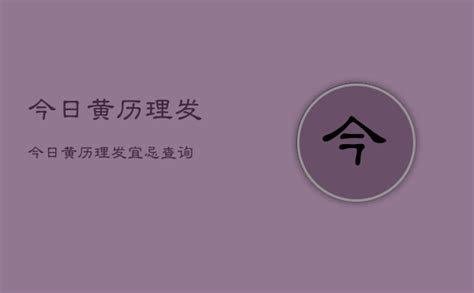 今天可以剪头发吗|今日吉日黄历查询，今日宜做什么，忌什么